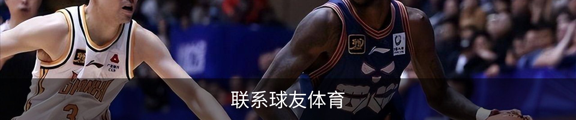 联系球友体育